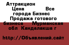 Аттракцион Angry Birds › Цена ­ 60 000 - Все города Бизнес » Продажа готового бизнеса   . Мурманская обл.,Кандалакша г.
